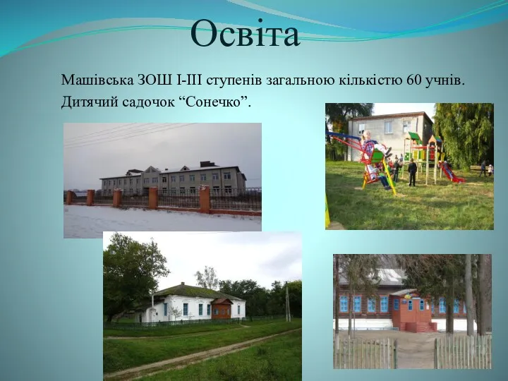 Освіта Машівська ЗОШ I-III ступенів загальною кількістю 60 учнів. Дитячий садочок “Сонечко”.