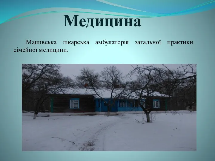 Медицина Машівська лікарська амбулаторія загальної практики сімейної медицини.