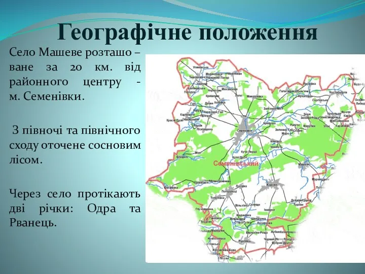 Географічне положення Село Машеве розташо – ване за 20 км.