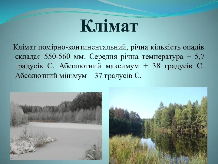 Клімат Клімат помірно-континентальний, річна кількість опадів складає 550-560 мм. Середня