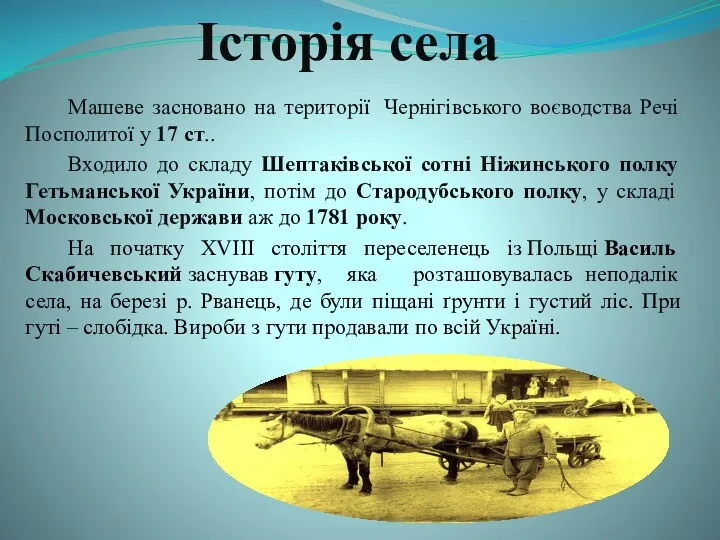 Історія села Машеве засновано на території Чернігівського воєводства Речі Посполитої