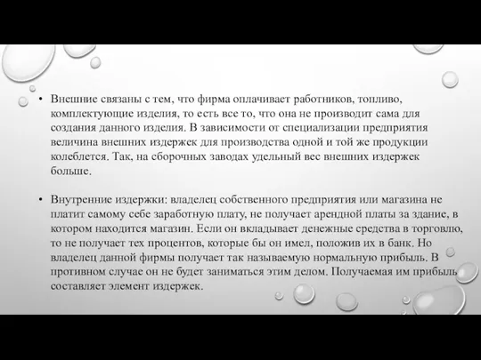 Внешние связаны с тем, что фирма оплачивает работников, топливо, комплектующие