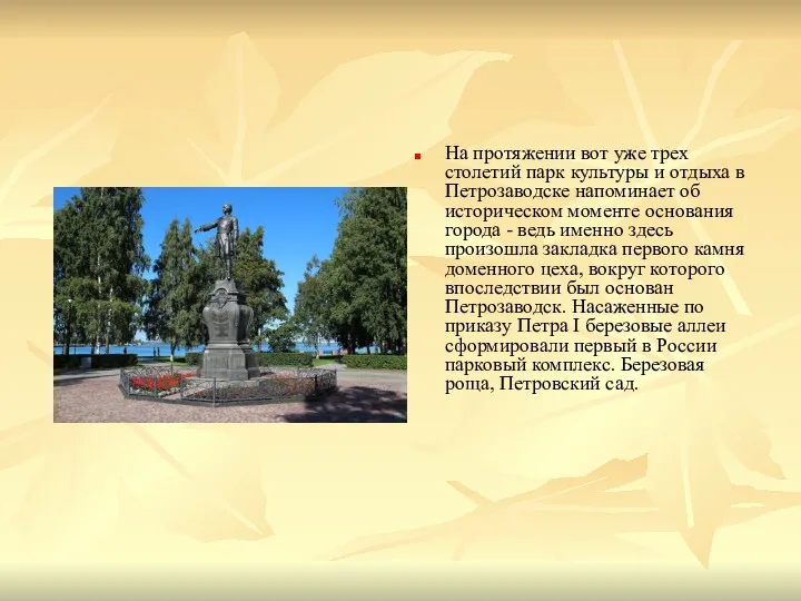 На протяжении вот уже трех столетий парк культуры и отдыха в Петрозаводске напоминает