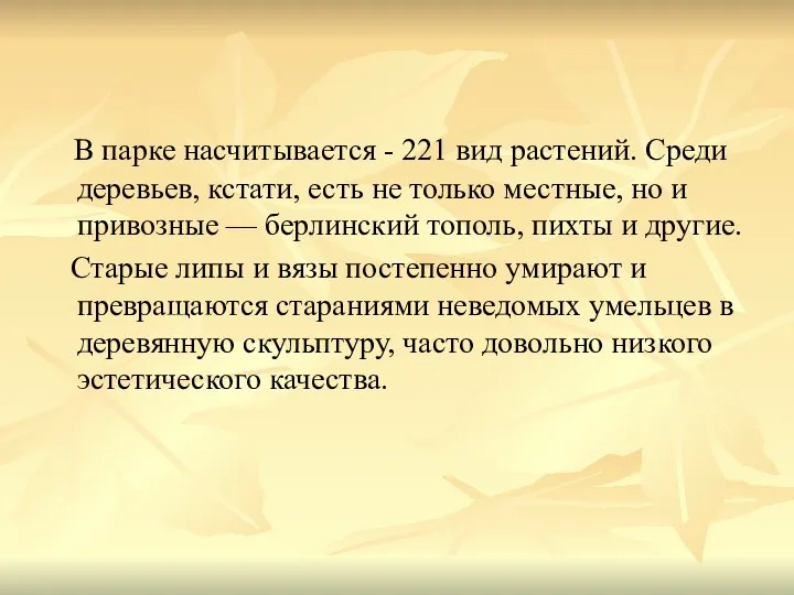 В парке насчитывается - 221 вид растений. Среди деревьев, кстати,