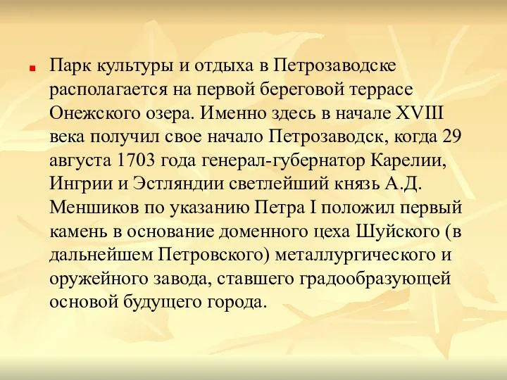 Парк культуры и отдыха в Петрозаводске располагается на первой береговой