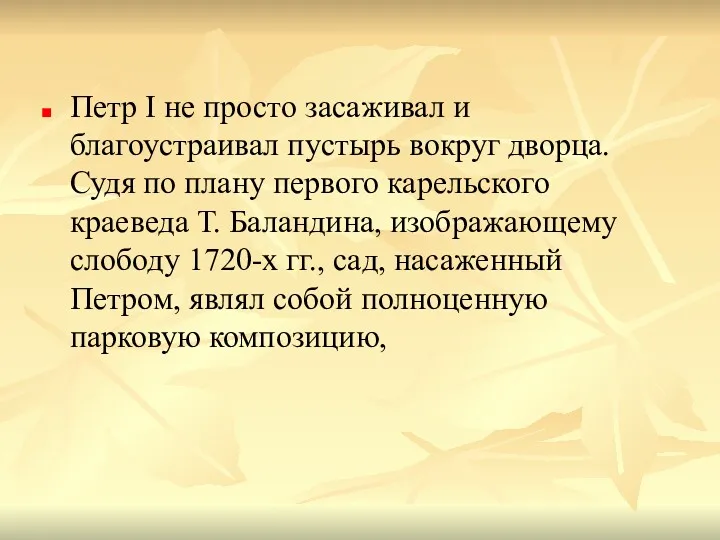 Петр I не просто засаживал и благоустраивал пустырь вокруг дворца. Судя по плану