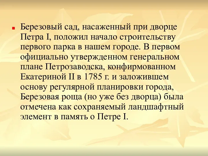 Березовый сад, насаженный при дворце Петра I, положил начало строительству