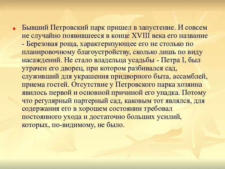 Бывший Петровский парк пришел в запустение. И совсем не случайно