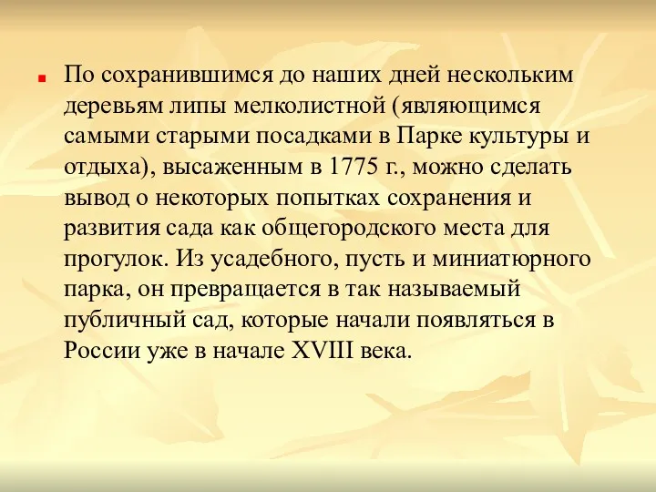 По сохранившимся до наших дней нескольким деревьям липы мелколистной (являющимся