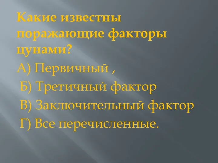 Какие известны поражающие факторы цунами? А) Первичный , Б) Третичный