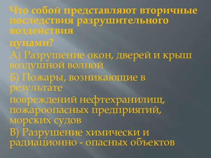 Что собой представляют вторичные последствия разрушительного воздействия цуна­ми? А) Разрушение