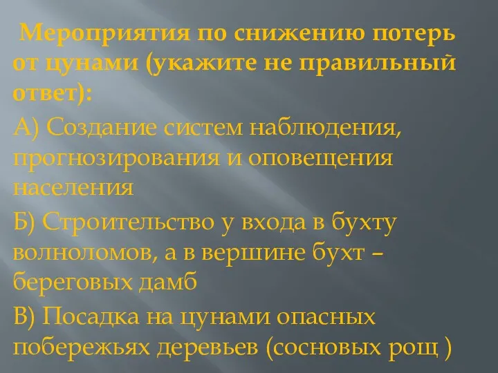 Мероприятия по снижению потерь от цунами (укажите не правильный ответ):