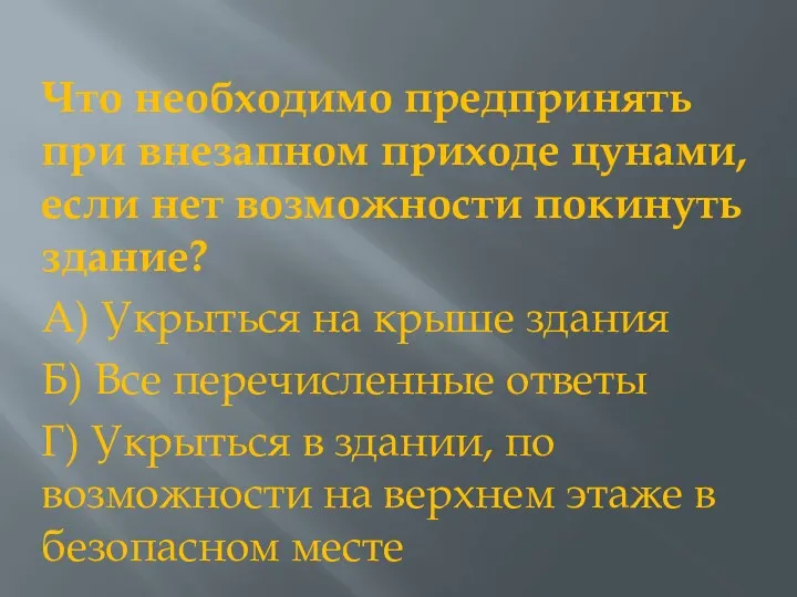 Что необходимо предпринять при внезап­ном приходе цунами, если нет возможности