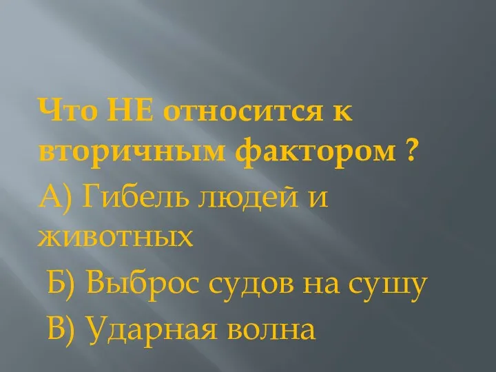 Что НЕ относится к вторичным фактором ? А) Гибель людей