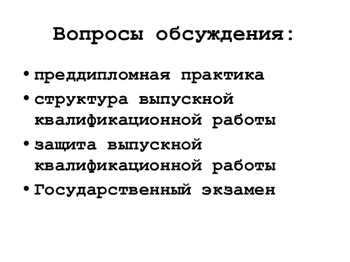 Вопросы обсуждения: преддипломная практика структура выпускной квалификационной работы защита выпускной квалификационной работы Государственный экзамен