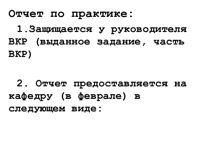 Отчет по практике: 1.Защищается у руководителя ВКР (выданное задание, часть