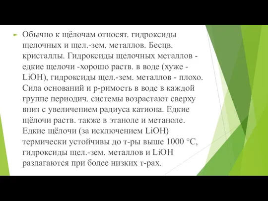 Обычно к щёлочам относят. гидроксиды щелочных и щел.-зем. металлов. Бесцв.