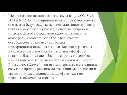 Щёлочи жадно поглощают из воздуха воду, СО2, SO2, H2S и