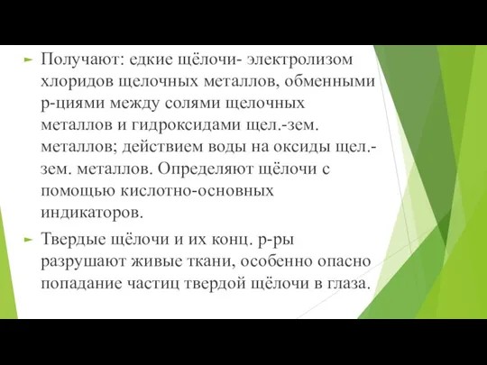 Получают: едкие щёлочи- электролизом хлоридов щелочных металлов, обменными р-циями между