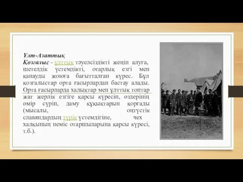 Ұлт-Азаттық Қозғалыс - ұлттық тәуелсіздікті жеңіп алуға, шетелдік үстемдікті, отарлық