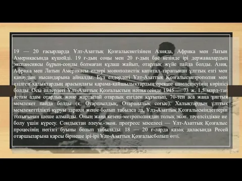 19 — 20 ғасырларда Ұлт-Азаттық Қозғалыснегізінен Азияда, Африка мен Латын