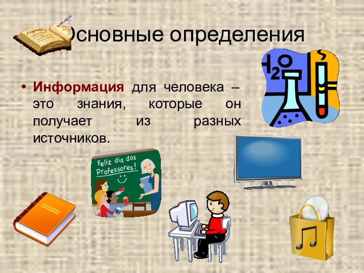 Основные определения Информация для человека – это знания, которые он получает из разных источников.