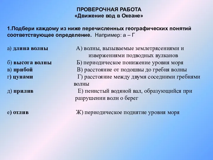 ПРОВЕРОЧНАЯ РАБОТА «Движение вод в Океане» 1.Подбери каждому из ниже