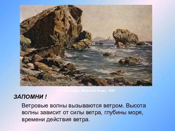 П.Т. Мальцев. Морской берег. 1961 ЗАПОМНИ ! Ветровые волны вызываются