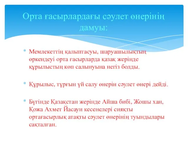 Мемлекеттің қалыптасуы, шаруашылықтың өркендеуі орта ғасырларда қазақ жерінде құрылыстың көп салынуына негіз болды.