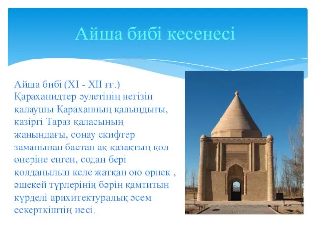 Айша бибі кесенесі Айша бибі (ХІ - ХІІ ғғ.) Қараханидтер әулетінің негізін қалаушы