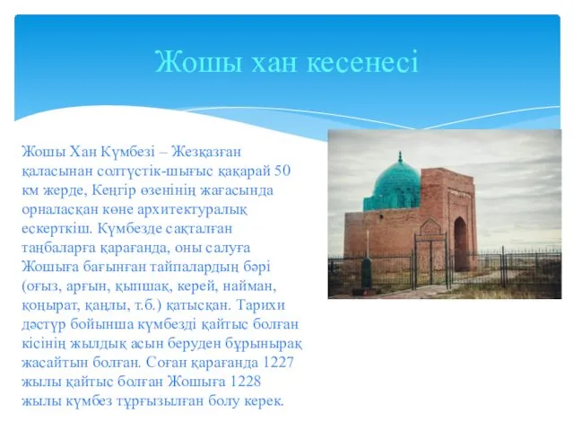 Жошы хан кесенесі Жошы Хан Күмбезі – Жезқазған қаласынан солтүстік-шығыс