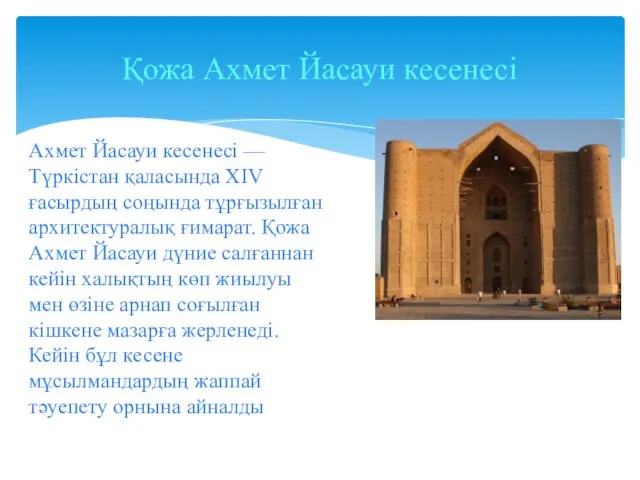 Қожа Ахмет Йасауи кесенесі Ахмет Йасауи кесенесі — Түркістан қаласында XIV ғасырдың соңында