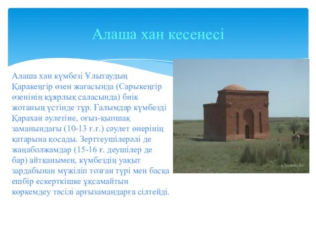 Алаша хан кесенесі Алаша хан күмбезі Ұлытаудың Қаракеңгір өзен жағасында