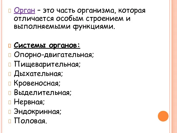 Орган – это часть организма, которая отличается особым строением и