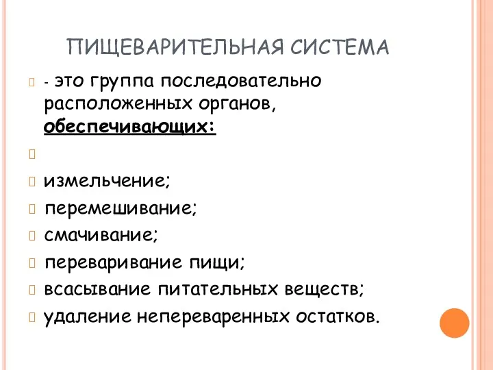 ПИЩЕВАРИТЕЛЬНАЯ СИСТЕМА - это группа последовательно расположенных органов, обеспечивающих: измельчение;