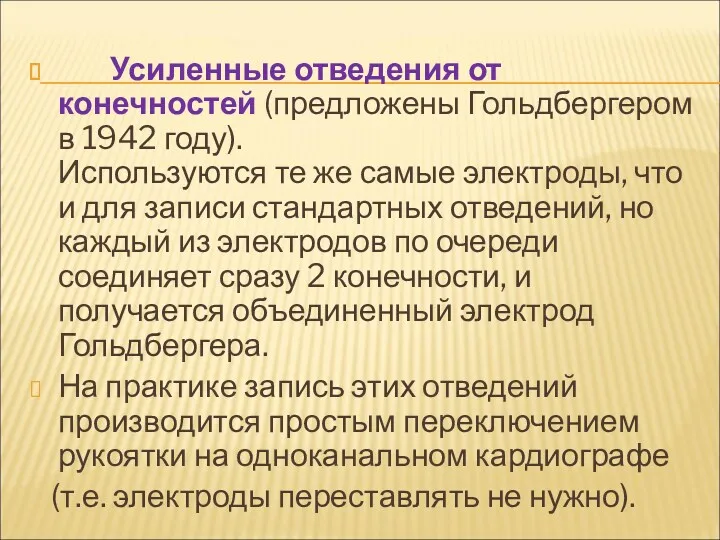 Усиленные отведения от конечностей (предложены Гольдбергером в 1942 году). Используются