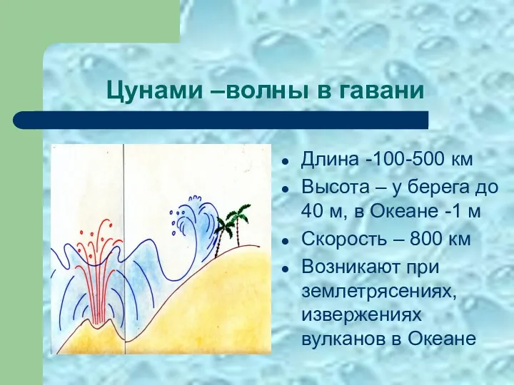 Цунами –волны в гавани Длина -100-500 км Высота – у