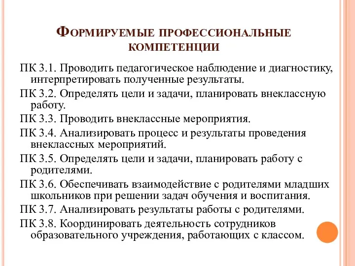 Формируемые профессиональные компетенции ПК 3.1. Проводить педагогическое наблюдение и диагностику,