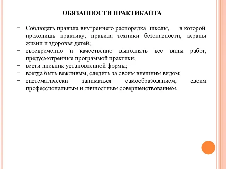 ОБЯЗАННОСТИ ПРАКТИКАНТА Соблюдать правила внутреннего распорядка школы, в которой проходишь