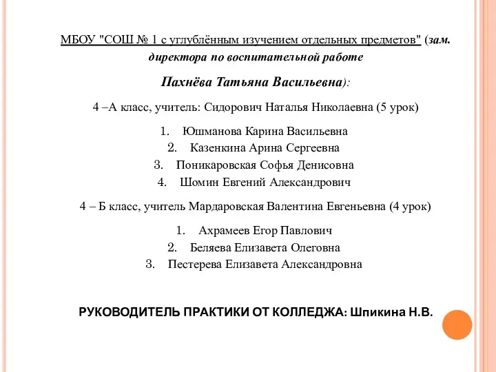 МБОУ "СОШ № 1 с углублённым изучением отдельных предметов" (зам.директора