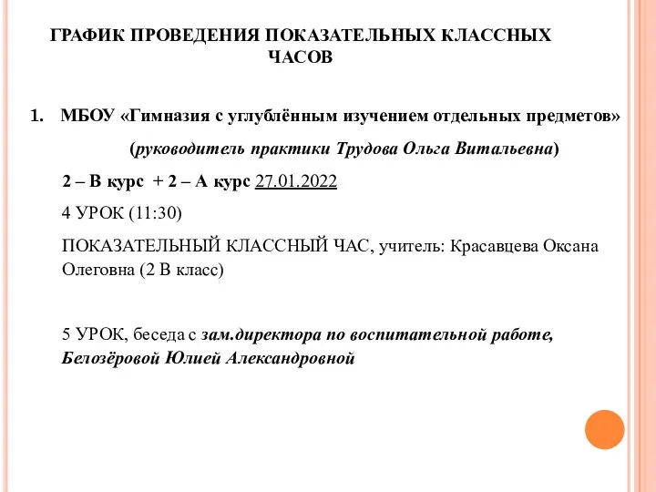 ГРАФИК ПРОВЕДЕНИЯ ПОКАЗАТЕЛЬНЫХ КЛАССНЫХ ЧАСОВ МБОУ «Гимназия с углублённым изучением