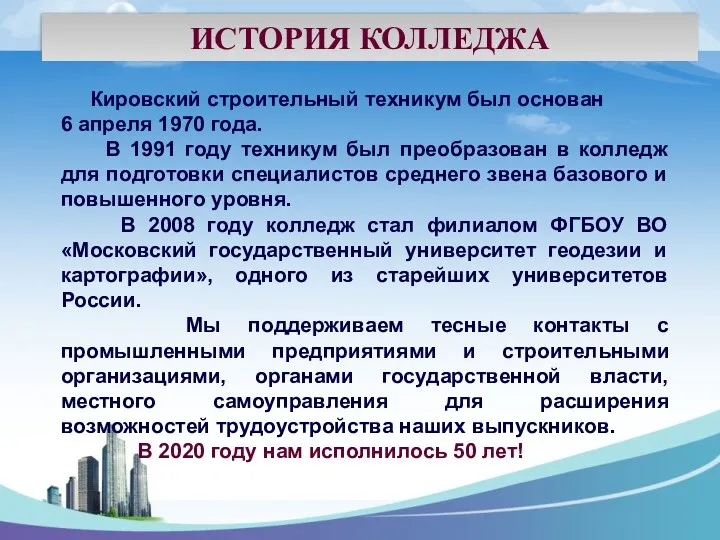 Кировский строительный техникум был основан 6 апреля 1970 года. В