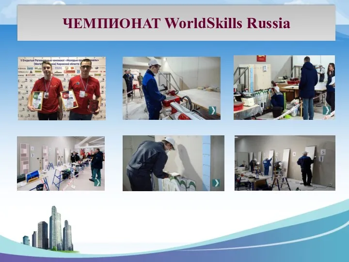 ЧЕМПИОНАТ WorldSkills Russia