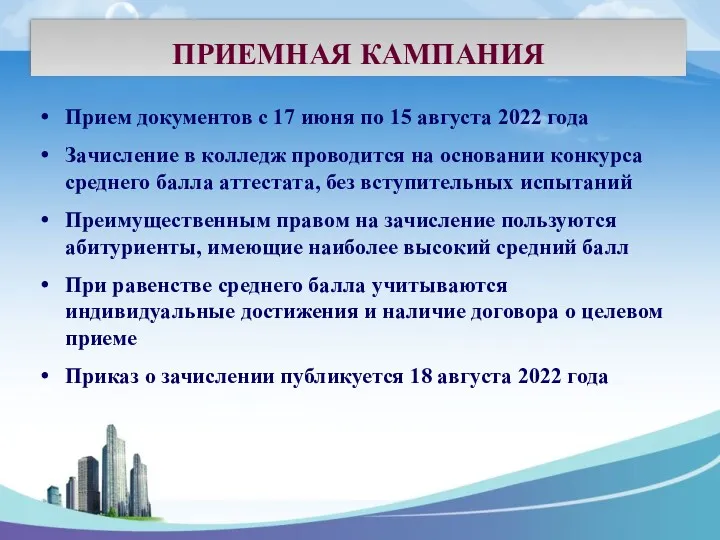 ПРИЕМНАЯ КАМПАНИЯ Прием документов с 17 июня по 15 августа