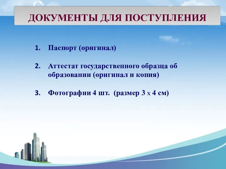 ДОКУМЕНТЫ ДЛЯ ПОСТУПЛЕНИЯ Паспорт (оригинал) Аттестат государственного образца об образовании