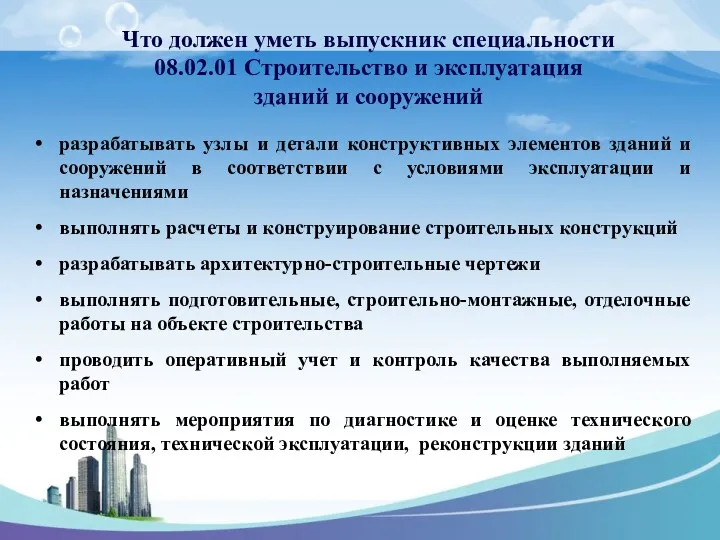 Что должен уметь выпускник специальности 08.02.01 Строительство и эксплуатация зданий