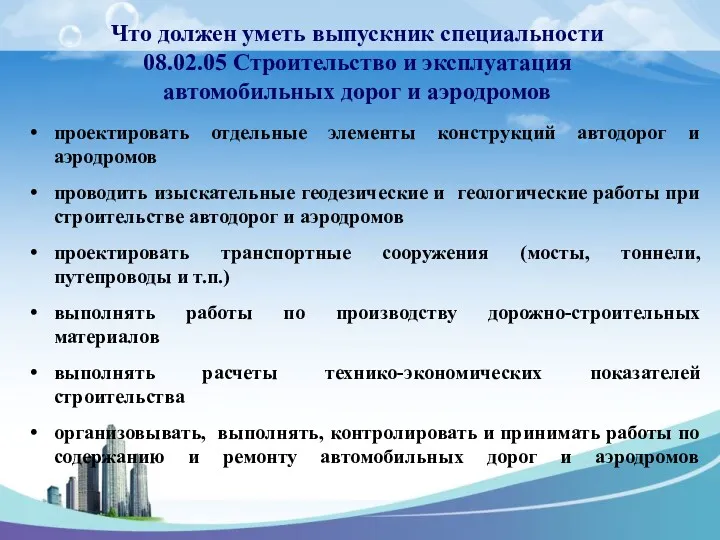 Что должен уметь выпускник специальности 08.02.05 Строительство и эксплуатация автомобильных