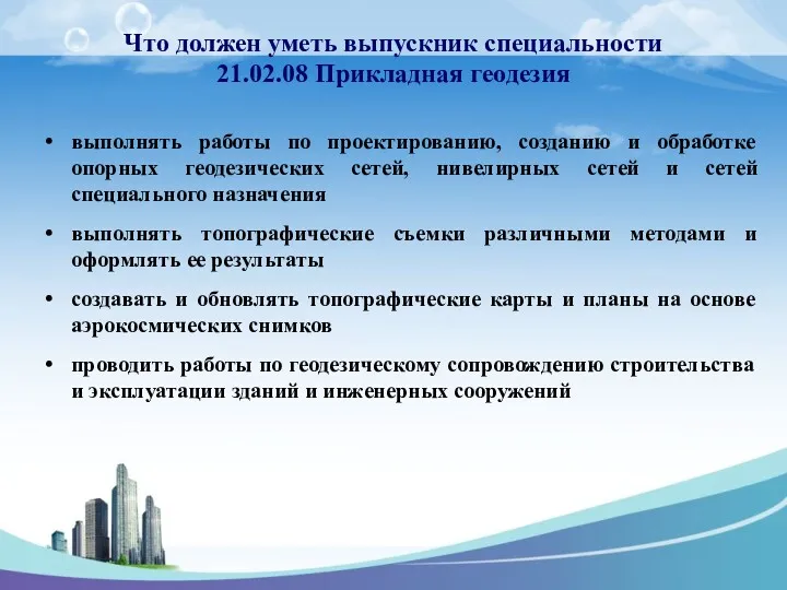 выполнять работы по проектированию, созданию и обработке опорных геодезических сетей,