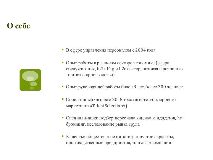 О себе В сфере управления персоналом с 2004 года Опыт