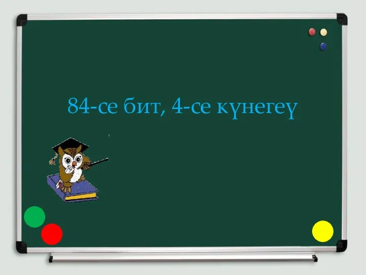 84-се бит, 4-се күнегеү